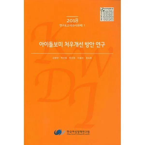 [밀크북] 한국여성정책연구원 - 2018 아이돌보미 처우개선 방안 연구 : 연구보고서(수시과제) 1