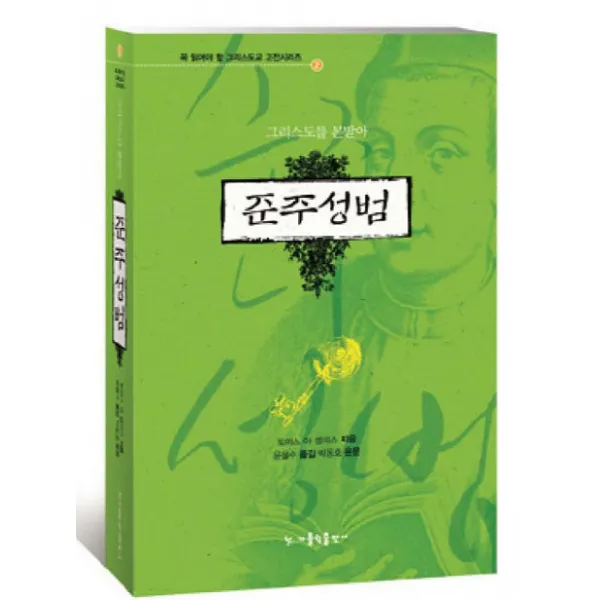 준주성범:그리스도를 본받아, 가톨릭출판사