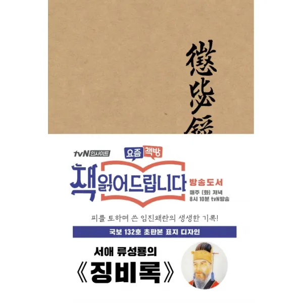 징비록(초판본)(국보 132호 초판본 표지디자인), 미르북컴퍼니(미르북스)