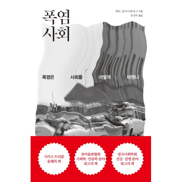 폭염 사회:폭염은 사회를 어떻게 바꿨나, 글항아리