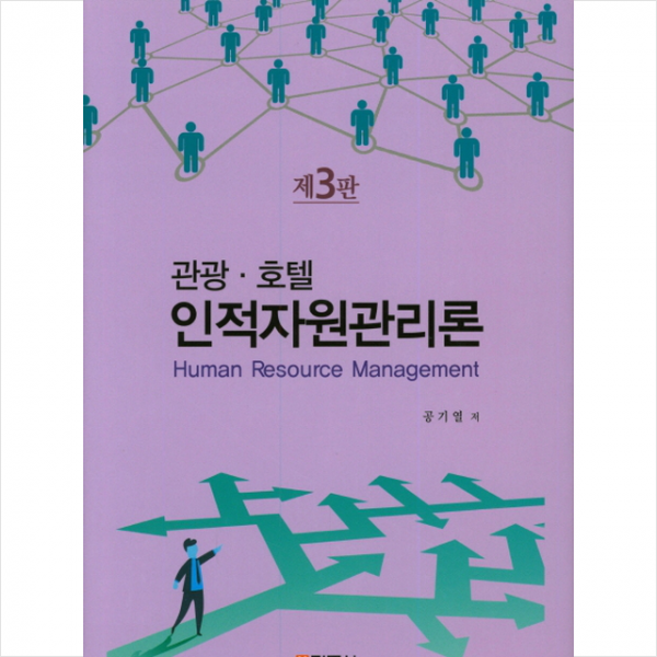 관광 호텔 인적자원관리론 + 미니수첩 제공