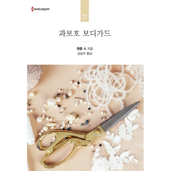 과보호 보디가드, 신영미디어