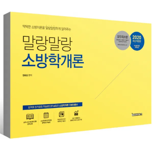 딱딱한 소방이론을 말랑말랑하게 알려주는 말랑말랑 소방학개론(2020):합격에 최적화된 학습량으로 슬림한 소방학개론 기본이론서, 용감한북스