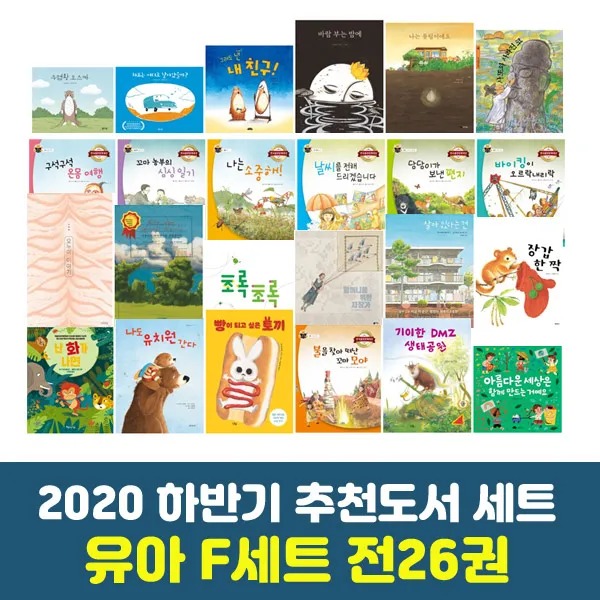 에코백증정 2020 하반기 경기도학교도서관사서협의회 유아 F세트 전26권 추천도서 단품