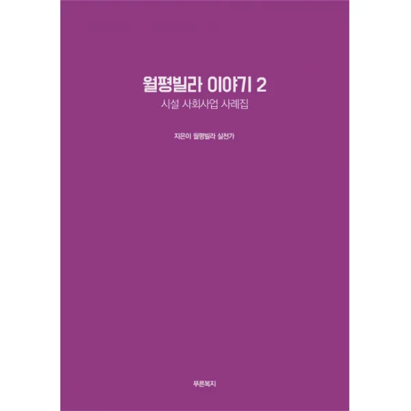월평빌라 이야기. 2:시설 사회사업 사례집, 푸른복지