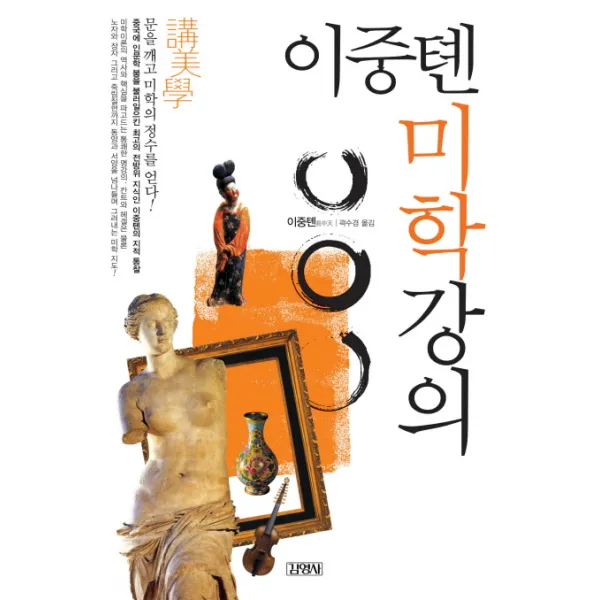 이중톈의 미학강의 김영사