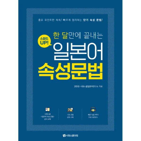 한 달만에 끝내는 스피드업! 일본어 속성문법:중요 포인트만 쏙쏙! 빠르게 정리하는 단기 속성 문법!, 시원스쿨닷컴
