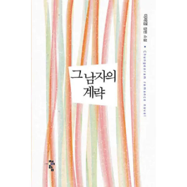 /상태중급/(중고)그남자의계략(단편) 이채영/로맨스소설04/