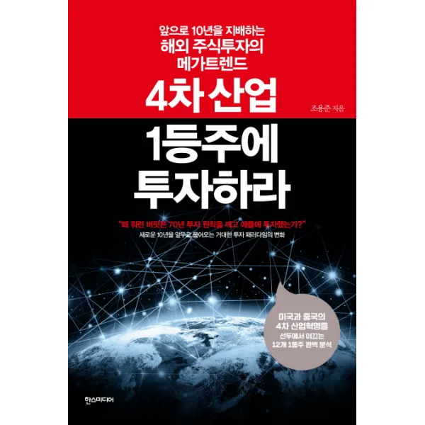 4차산업1등주에투자하라:앞으로 10년을 지배하는 해외 주식투자의 메가트렌드, 한스미디어