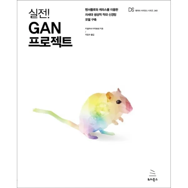실전! GAN 프로젝트:텐서플로와 케라스를 이용한 차세대 생성적 적대 신경망 모델 구축, 위키북스