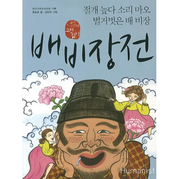 배비장전:절개 높다 소리 마오 벌거벗은 배 비장, 휴머니스트