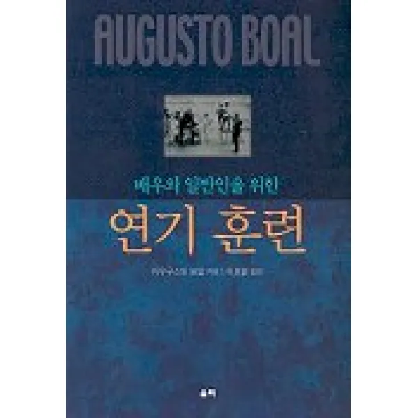 배우와 일반인을 위한 연기 훈련 울력