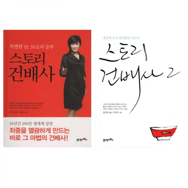 스타강사 김미경의 술자리 스타되기 스토리 건배사 전2권 묶음, 단일상품