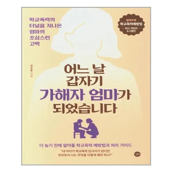 어느 날 갑자기 가해자 엄마가 되었습니다 / 길벗