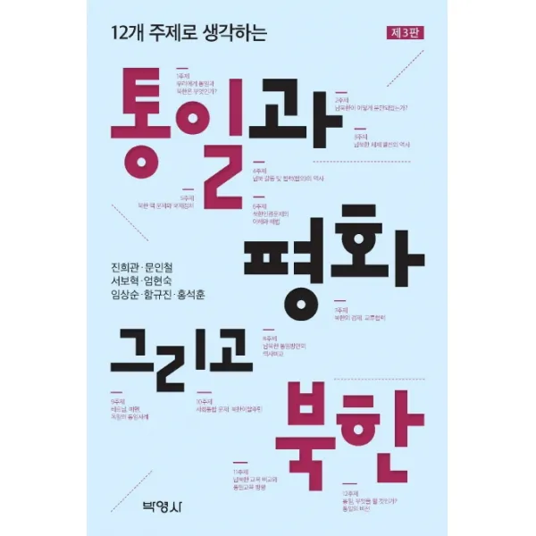 12개 주제로 생각하는 통일과 평화 그리고 북한 박영사