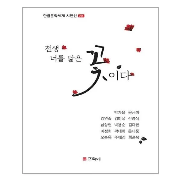 뜨락에 - 천생 너를 닮은 꽃이다