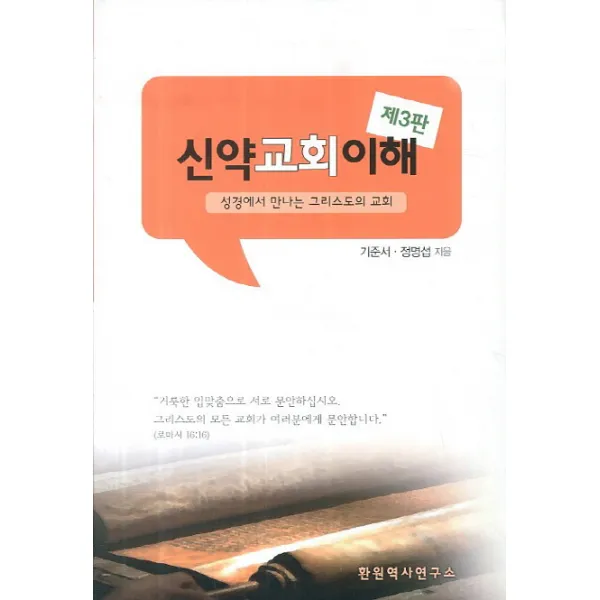 신약교회이해:성경에서 만나는 그리스도의 교회, 환원역사연구소