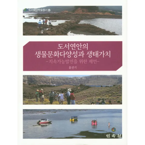 도서연안의 생물문화다양성과 생태가치:지속가능발전을 위한 제언, 민속원