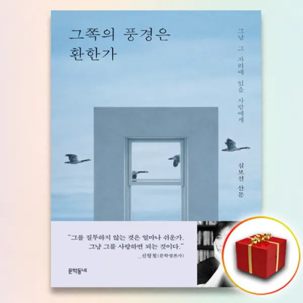 사은품＋ 그쪽의 풍경은 환한가