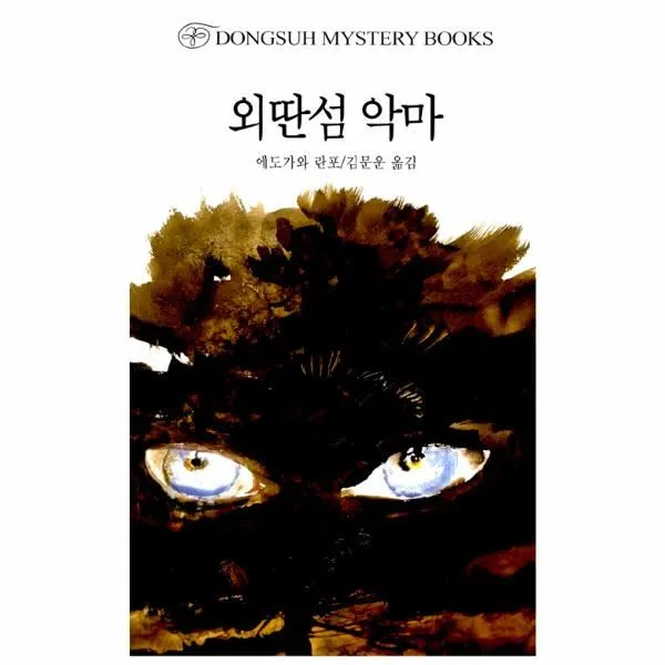 이노플리아 외딴섬악마 145 DONGSUH MYSTERY BOOKS, One color | One Size@1
