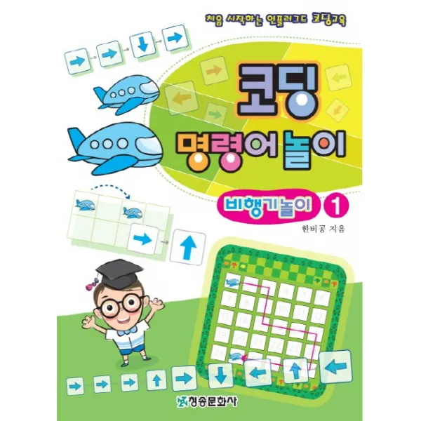 코딩 명령어놀이 비행기놀이 1:처음 시작하는 언플러그드 코딩교육, 청송문화사
