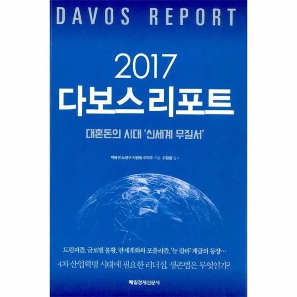 이노플리아 다보스 리포트 2017 대혼돈의시대신세계무질서, One color | One Size@1