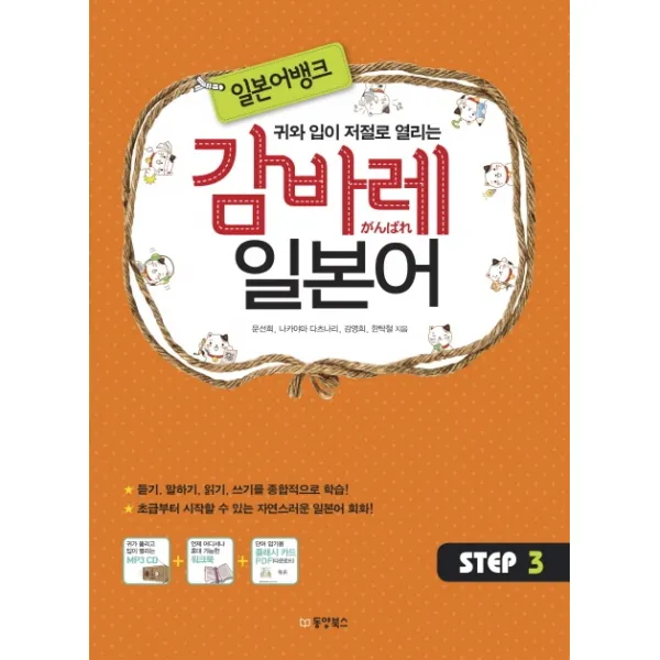 귀와 입이 저절로 열리는 일본어뱅크 감바레 일본어 Step. 3 동양북스