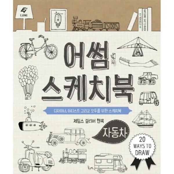 어썸 스케치북: 자동차:디자이너 아티스트 그리고 모두를 위한 스케치북, 도서출판 이종(EJONG)