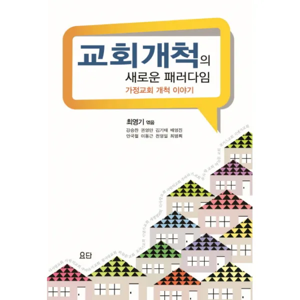 교회개척의 새로운 패러다임:가정교회 개척이야기, 요단출판사