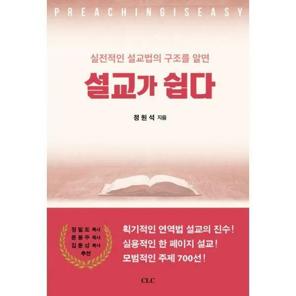 [밀크북] 기독교문서선교회(CLC) - 설교가 쉽다 : 실질적인 설교법의 구조를 알면