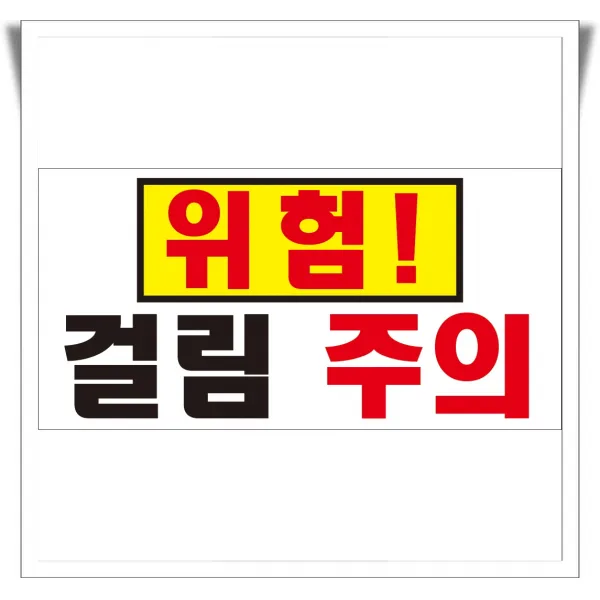 걸림주의 위험 경고 알림 포맥스 표지판