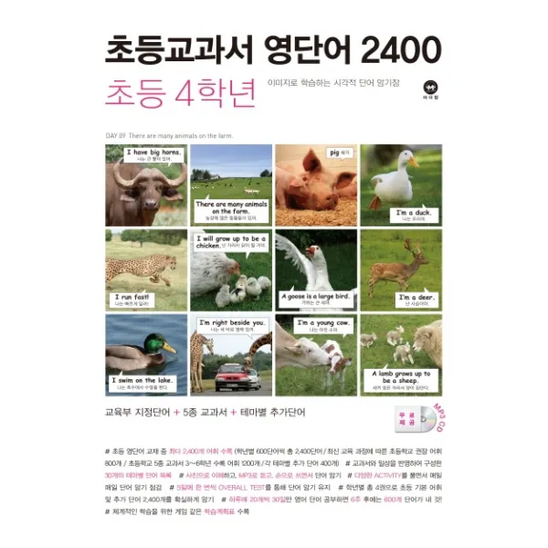 초등교과서 영단어 2400 4학년:이미지로 학습하는 시각적 단어 암기장, 마더텅