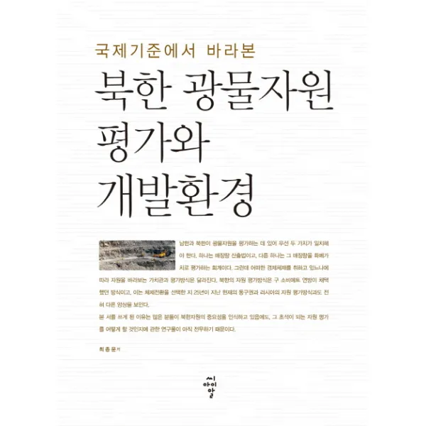 국제기준에서 바라본 북한 광물자원 평가와 개발환경, 씨아이알