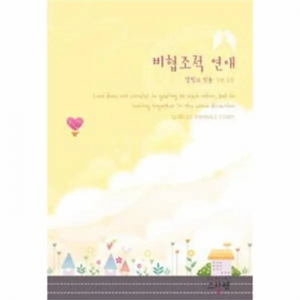 웅진북센 비협조적 연애, One color | One Size@1