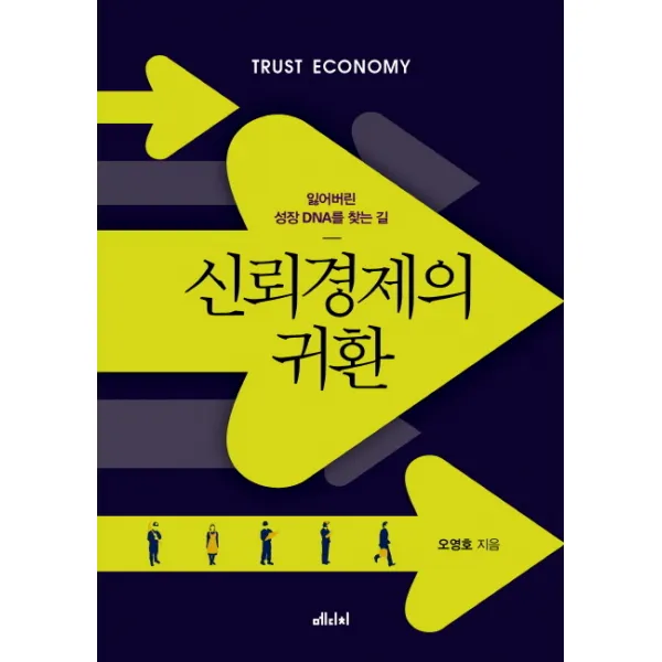 신뢰경제의 귀환:잃어버린 성장 Dna를 찾는 길 메디치미디어