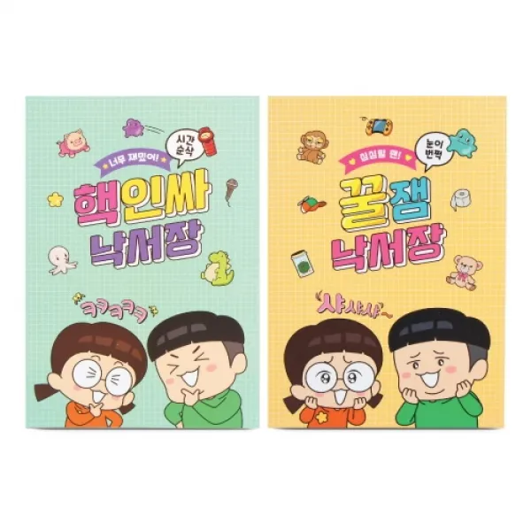 [바보사랑]흔한남매 흔한낙서장, 꿀잼낙서장