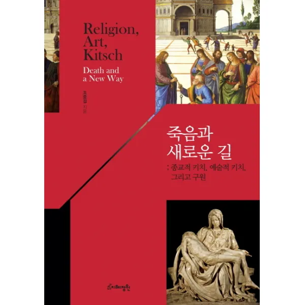 죽음과 새로운 길:종교적 키치 예술적 키치 그리고 구원, 지혜정원