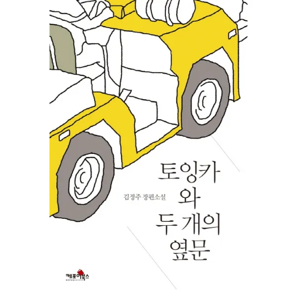토잉카와 두 개의 옆문:김정주 장편소설, 케포이북스