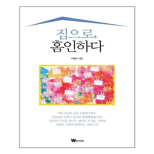 집으로 홈인하다 - W미디어