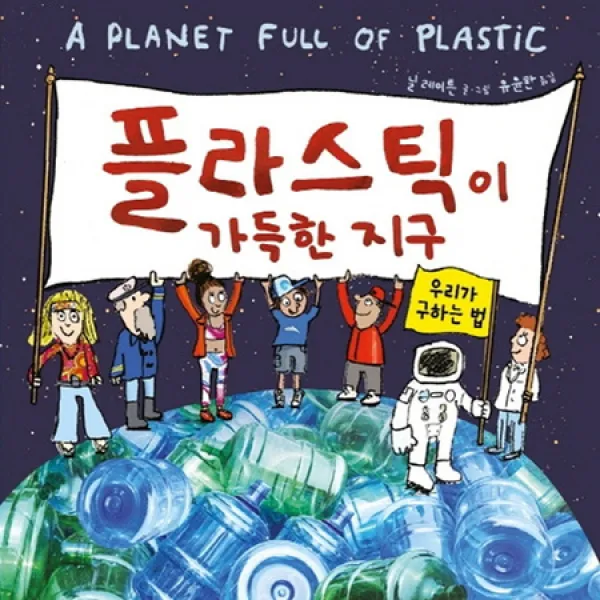 플라스틱이 가득한 지구 : 우리가 구하는 법