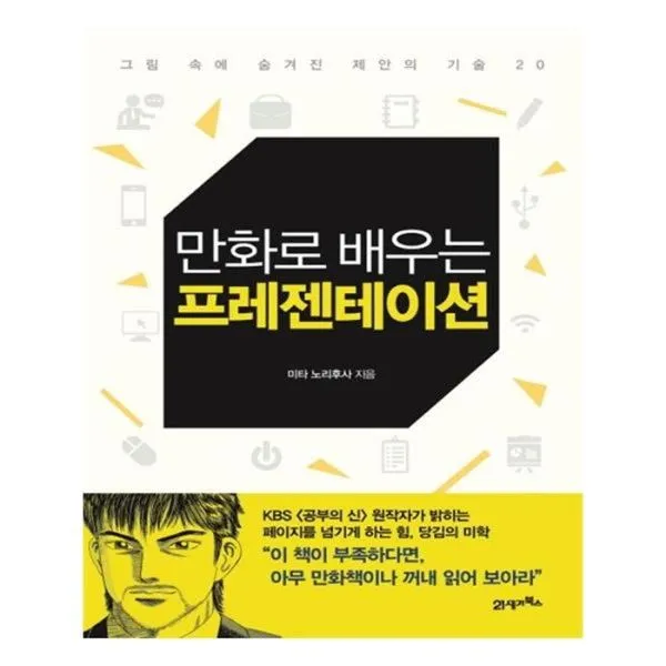 유니오니아시아 만화로 배우는 프레젠테이션 그림 속에 숨겨진 제안의 기술 20