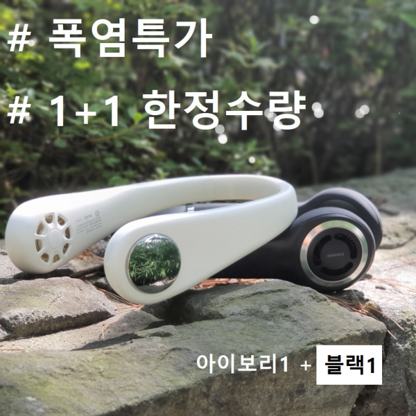 넥밴드선풍기1+1 폭조절 USB충전식 목걸이선풍기 목풍기 넥풍기 매진임박, [한정특가 1+1]A아이보리+B블랙