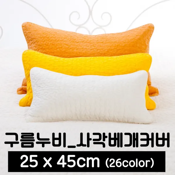 포근포그미 피그먼트 누빔 베개커버, 레몬치폰, 구름(25x45cm)