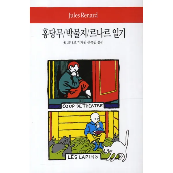 홍당무 박물지 르나르 일기, 동서문화사