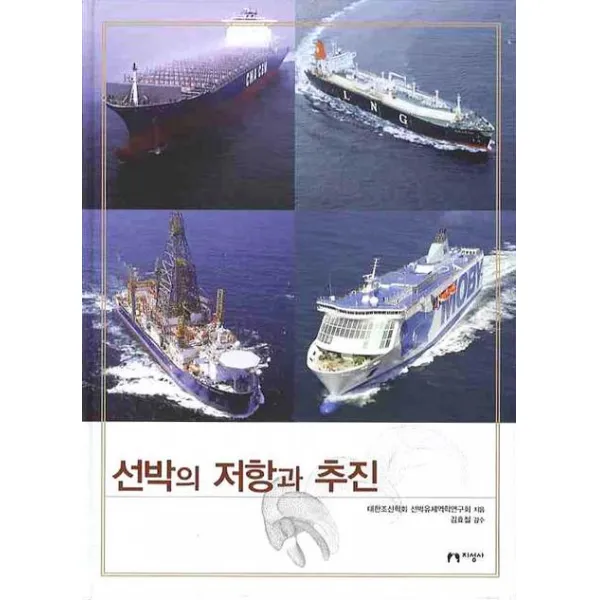 선박의 저항과 추진 지성사
