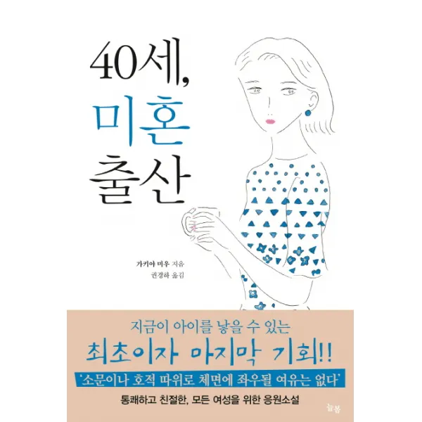 40세 미혼출산 늘봄