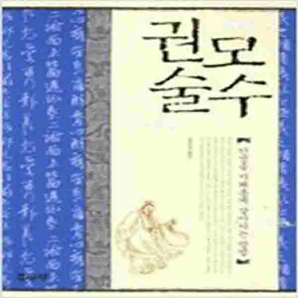 (새책) 권모술수