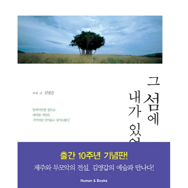 그 섬에 내가 있었네, 휴먼앤북스
