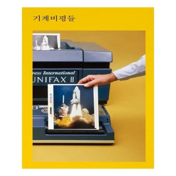 유니오니아시아 기계비평들