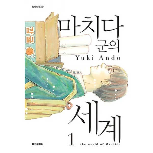 마치다 군의 세계 1, 대원씨아이(만화/잡지)